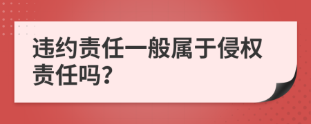 违约责任一般属于侵权责任吗？