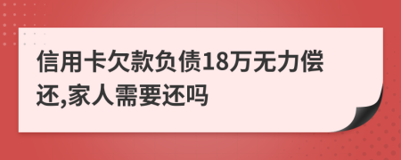 信用卡欠款负债18万无力偿还,家人需要还吗