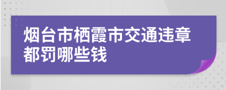 烟台市栖霞市交通违章都罚哪些钱