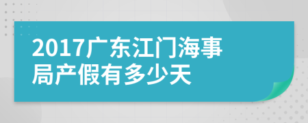 2017广东江门海事局产假有多少天