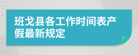 班戈县各工作时间表产假最新规定