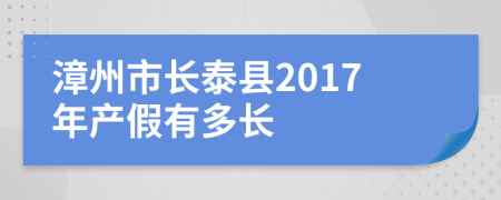 漳州市长泰县2017年产假有多长