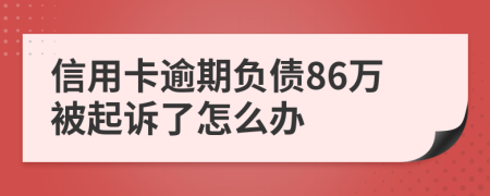 信用卡逾期负债86万被起诉了怎么办
