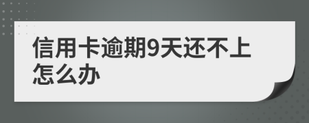 信用卡逾期9天还不上怎么办