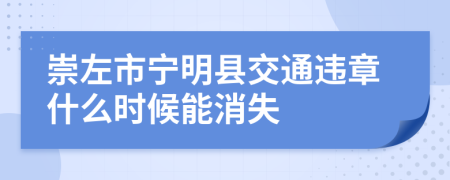 崇左市宁明县交通违章什么时候能消失