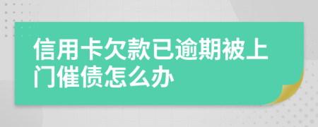 信用卡欠款已逾期被上门催债怎么办