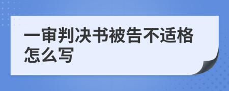 一审判决书被告不适格怎么写