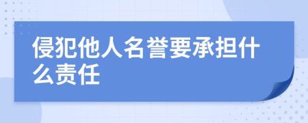 侵犯他人名誉要承担什么责任