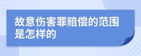 故意伤害罪赔偿的范围是怎样的