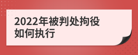 2022年被判处拘役如何执行