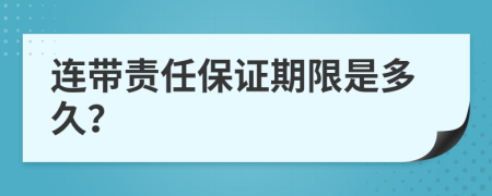 连带责任保证期限是多久？