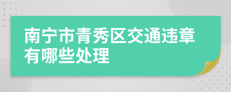 南宁市青秀区交通违章有哪些处理