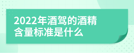 2022年酒驾的酒精含量标准是什么