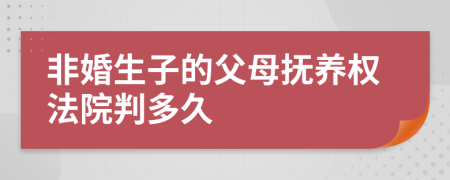 非婚生子的父母抚养权法院判多久