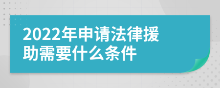 2022年申请法律援助需要什么条件