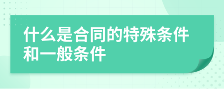 什么是合同的特殊条件和一般条件