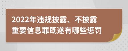 2022年违规披露、不披露重要信息罪既遂有哪些惩罚