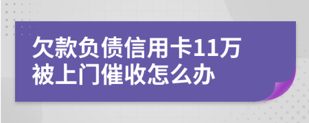 欠款负债信用卡11万被上门催收怎么办