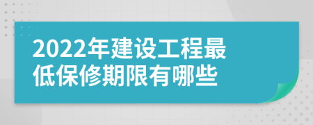 2022年建设工程最低保修期限有哪些