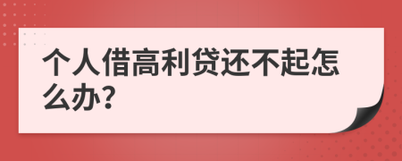 个人借高利贷还不起怎么办？