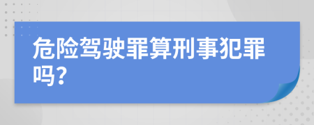 危险驾驶罪算刑事犯罪吗？