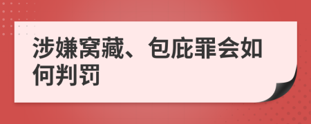 涉嫌窝藏、包庇罪会如何判罚