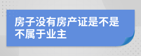 房子没有房产证是不是不属于业主