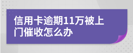 信用卡逾期11万被上门催收怎么办