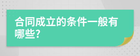 合同成立的条件一般有哪些?