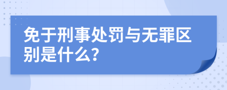 免于刑事处罚与无罪区别是什么？