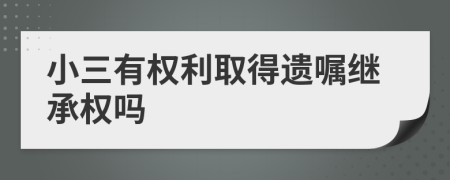 小三有权利取得遗嘱继承权吗