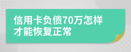 信用卡负债70万怎样才能恢复正常