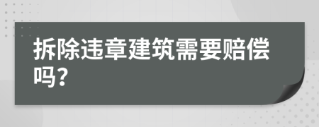 拆除违章建筑需要赔偿吗？