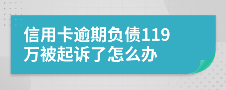 信用卡逾期负债119万被起诉了怎么办
