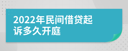 2022年民间借贷起诉多久开庭