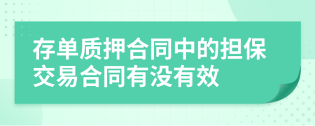 存单质押合同中的担保交易合同有没有效