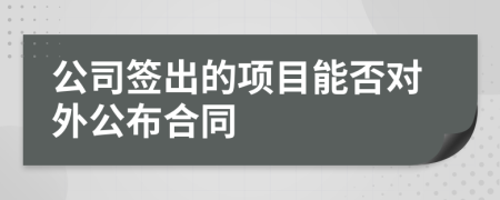 公司签出的项目能否对外公布合同