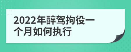 2022年醉驾拘役一个月如何执行