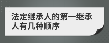 法定继承人的第一继承人有几种顺序