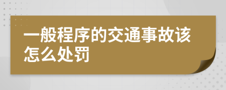 一般程序的交通事故该怎么处罚