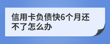 信用卡负债快6个月还不了怎么办