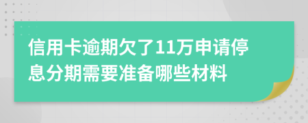 信用卡逾期欠了11万申请停息分期需要准备哪些材料