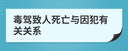毒驾致人死亡与因犯有关关系