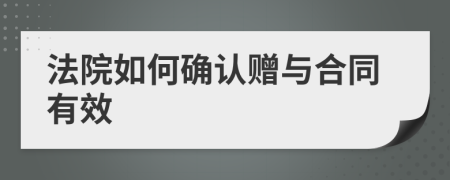 法院如何确认赠与合同有效