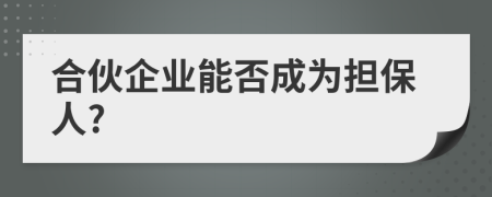 合伙企业能否成为担保人?