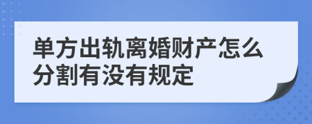 单方出轨离婚财产怎么分割有没有规定