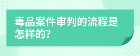 毒品案件审判的流程是怎样的？