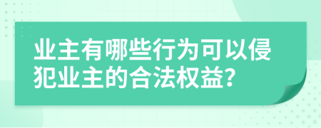 业主有哪些行为可以侵犯业主的合法权益？