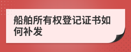 船舶所有权登记证书如何补发