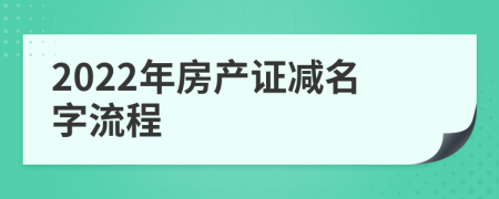 2022年房产证减名字流程